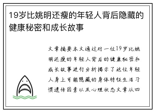 19岁比姚明还瘦的年轻人背后隐藏的健康秘密和成长故事