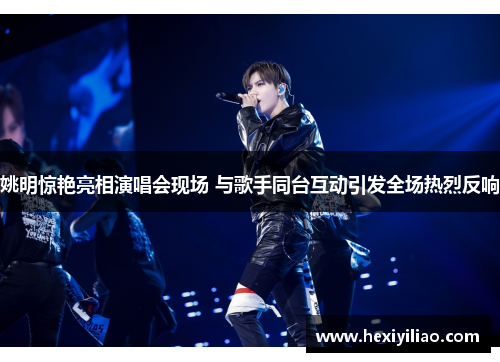 姚明惊艳亮相演唱会现场 与歌手同台互动引发全场热烈反响