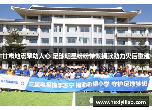 甘肃地震牵动人心 足球明星纷纷慷慨捐款助力灾后重建
