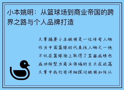 小本姚明：从篮球场到商业帝国的跨界之路与个人品牌打造
