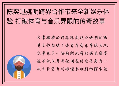 陈奕迅姚明跨界合作带来全新娱乐体验 打破体育与音乐界限的传奇故事