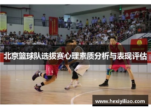 北京篮球队选拔赛心理素质分析与表现评估