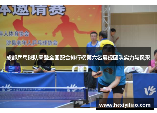 成都乒乓球队荣登全国配合排行榜第六名展现团队实力与风采