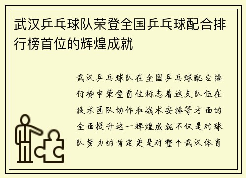 武汉乒乓球队荣登全国乒乓球配合排行榜首位的辉煌成就