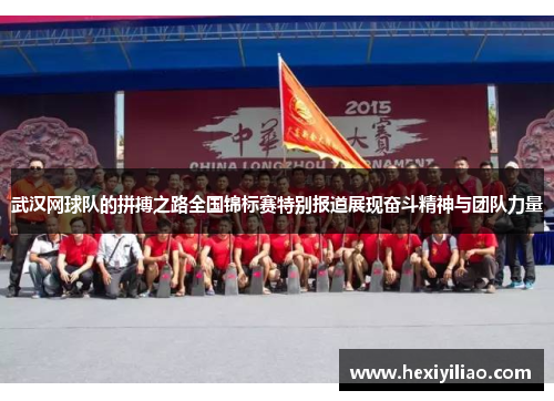 武汉网球队的拼搏之路全国锦标赛特别报道展现奋斗精神与团队力量