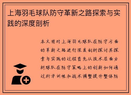 上海羽毛球队防守革新之路探索与实践的深度剖析