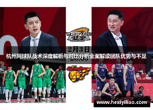 杭州网球队战术深度解析与对比分析全面解读团队优势与不足