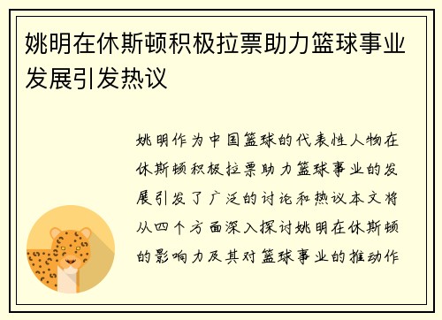 姚明在休斯顿积极拉票助力篮球事业发展引发热议