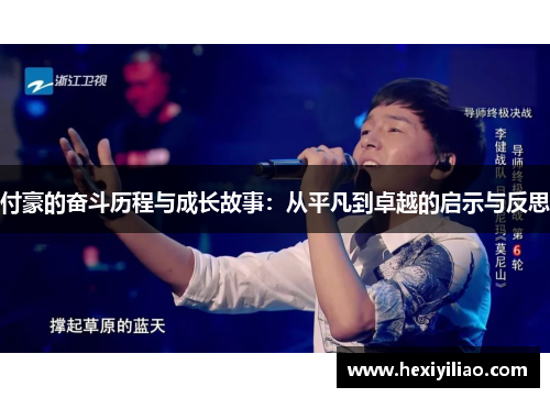 付豪的奋斗历程与成长故事：从平凡到卓越的启示与反思