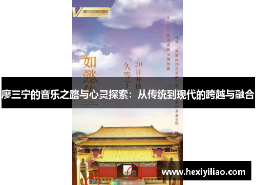 廖三宁的音乐之路与心灵探索：从传统到现代的跨越与融合