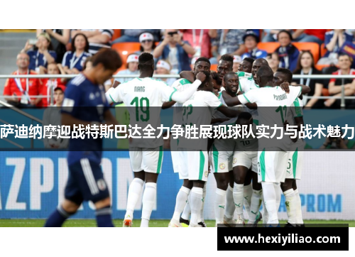 萨迪纳摩迎战特斯巴达全力争胜展现球队实力与战术魅力
