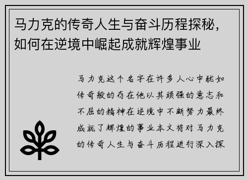 马力克的传奇人生与奋斗历程探秘，如何在逆境中崛起成就辉煌事业