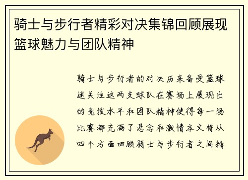 骑士与步行者精彩对决集锦回顾展现篮球魅力与团队精神