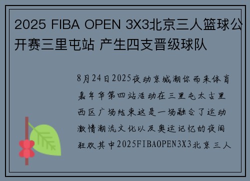 2025 FIBA OPEN 3X3北京三人篮球公开赛三里屯站 产生四支晋级球队