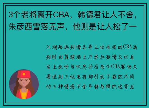 3个老将离开CBA，韩德君让人不舍，朱彦西雪落无声，他则是让人松了一口气