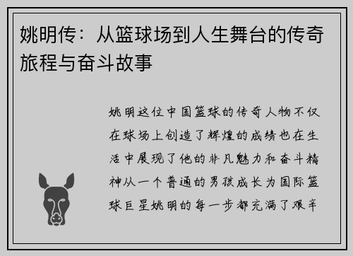 姚明传：从篮球场到人生舞台的传奇旅程与奋斗故事