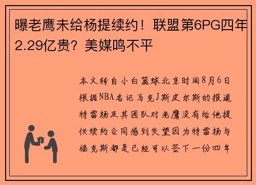 曝老鹰未给杨提续约！联盟第6PG四年2.29亿贵？美媒鸣不平