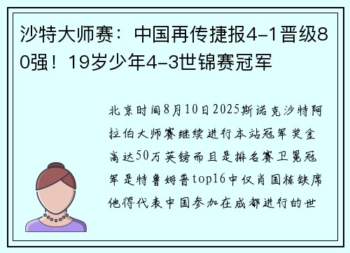 沙特大师赛：中国再传捷报4-1晋级80强！19岁少年4-3世锦赛冠军