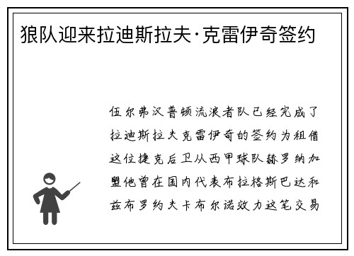 狼队迎来拉迪斯拉夫·克雷伊奇签约
