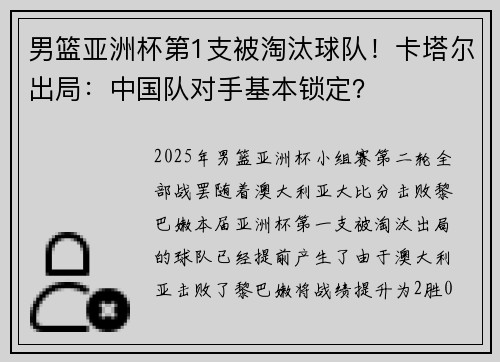 男篮亚洲杯第1支被淘汰球队！卡塔尔出局：中国队对手基本锁定？