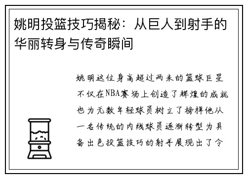 姚明投篮技巧揭秘：从巨人到射手的华丽转身与传奇瞬间