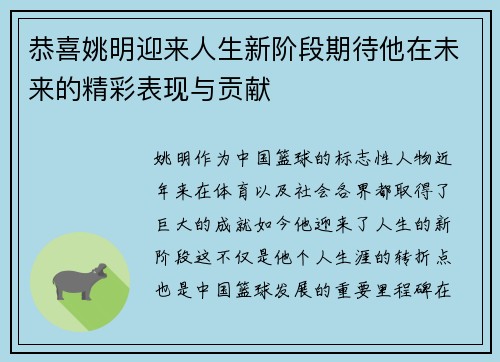 恭喜姚明迎来人生新阶段期待他在未来的精彩表现与贡献