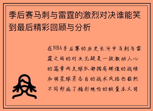 季后赛马刺与雷霆的激烈对决谁能笑到最后精彩回顾与分析