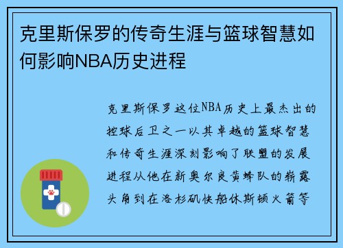 克里斯保罗的传奇生涯与篮球智慧如何影响NBA历史进程