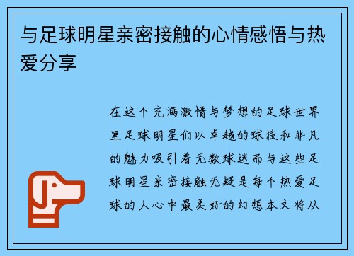 与足球明星亲密接触的心情感悟与热爱分享