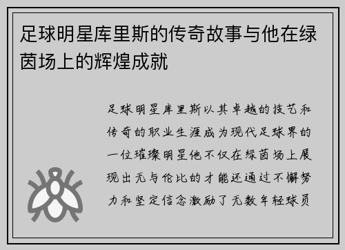 足球明星库里斯的传奇故事与他在绿茵场上的辉煌成就