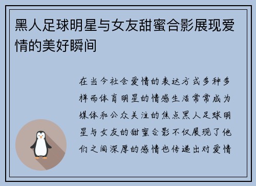 黑人足球明星与女友甜蜜合影展现爱情的美好瞬间