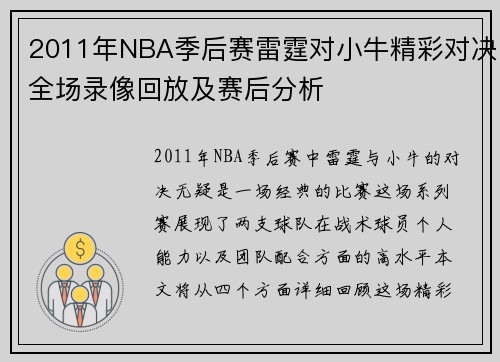 2011年NBA季后赛雷霆对小牛精彩对决全场录像回放及赛后分析