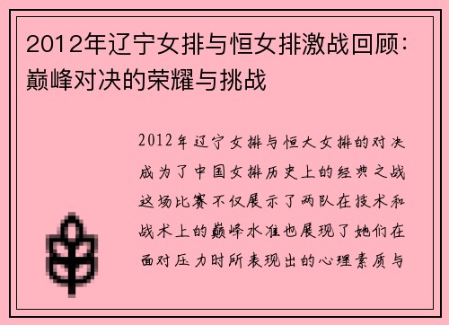 2012年辽宁女排与恒女排激战回顾：巅峰对决的荣耀与挑战