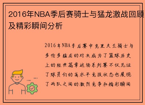 2016年NBA季后赛骑士与猛龙激战回顾及精彩瞬间分析