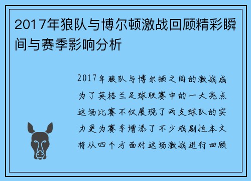 2017年狼队与博尔顿激战回顾精彩瞬间与赛季影响分析