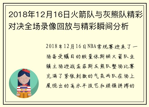 2018年12月16日火箭队与灰熊队精彩对决全场录像回放与精彩瞬间分析