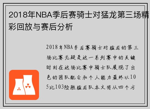 2018年NBA季后赛骑士对猛龙第三场精彩回放与赛后分析