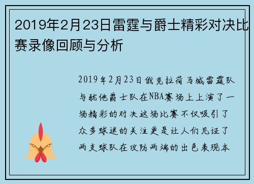 2019年2月23日雷霆与爵士精彩对决比赛录像回顾与分析