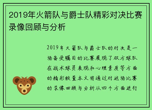 2019年火箭队与爵士队精彩对决比赛录像回顾与分析