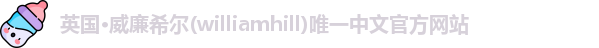 威廉希尔